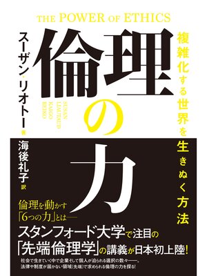cover image of 倫理の力　複雑化する世界を生きぬく方法